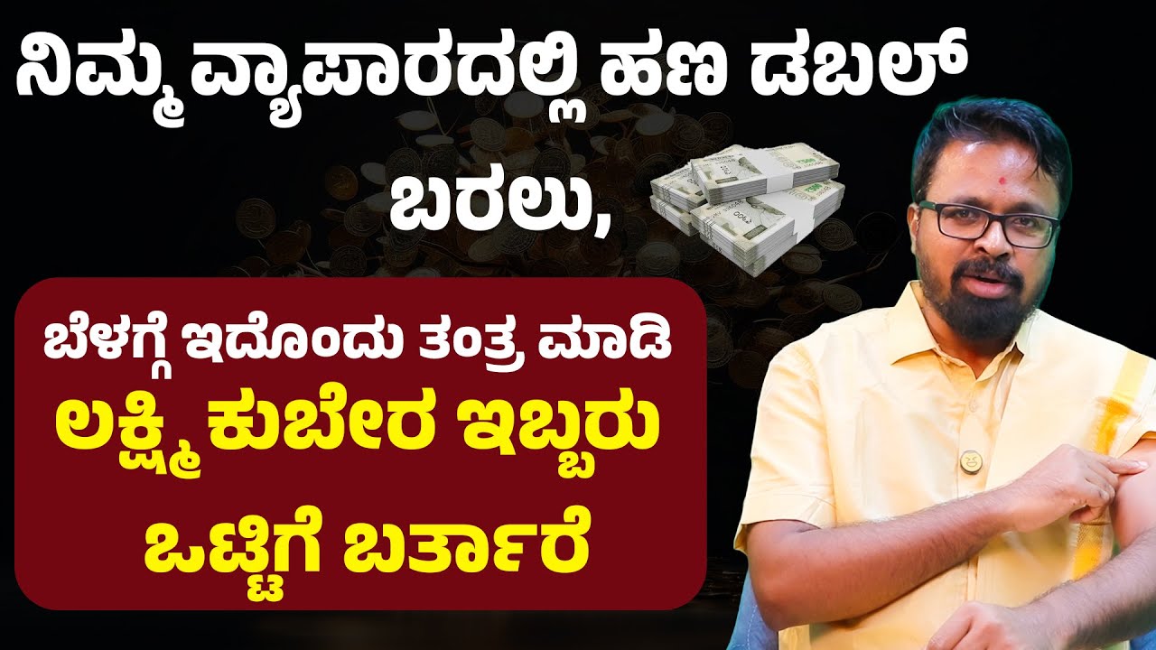 ಬೆಳಿಗ್ಗೆ ಎದ್ದು ಕೈ ಮೇಲೆ ಈ ತಂತ್ರ ಬರೆದುಕೊಳ್ಳಿ, ತಿಂಗಳಿಗೆ 5 ಲಕ್ಷ ಲಾಭ ಬರುತ್ತೆ ANANTHA VISHWA ACHARYA