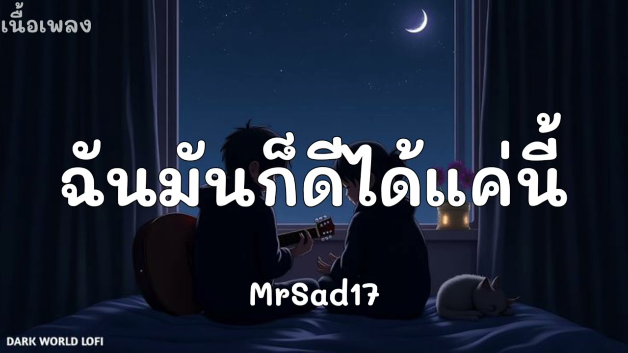 ฉันมันก็ดีได้แค่นี้- MrSad17//เนื้อเพลง//