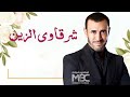 كاضم الساهر شرقاوي الزين حصريا 2023 