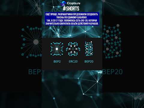 Что такое ERC-20 и причем тут Ethereum? #erc20 #ethereum #eth #криптовалюта #crypto