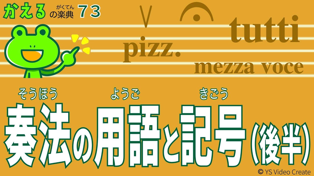 フェルマータはどれくらいのばすのが適切？【かえるの楽典73】奏法の用語と記号（後半）