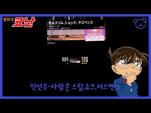 진선주 사랑은 스릴 쇼크 서스펜스 명탐정 코난 Ost 노래방 커버 남자
