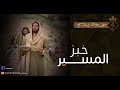 موسيقي ترنيمة خبز المسير