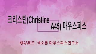 색소폰 피스 오리지널 블루 점보자바 A45와 크리스틴 A45와 사운드를 비교해 보세요  Blue Jumbo Java A45 복각 크리스틴 A45 김광석의 기대어앉은오후에