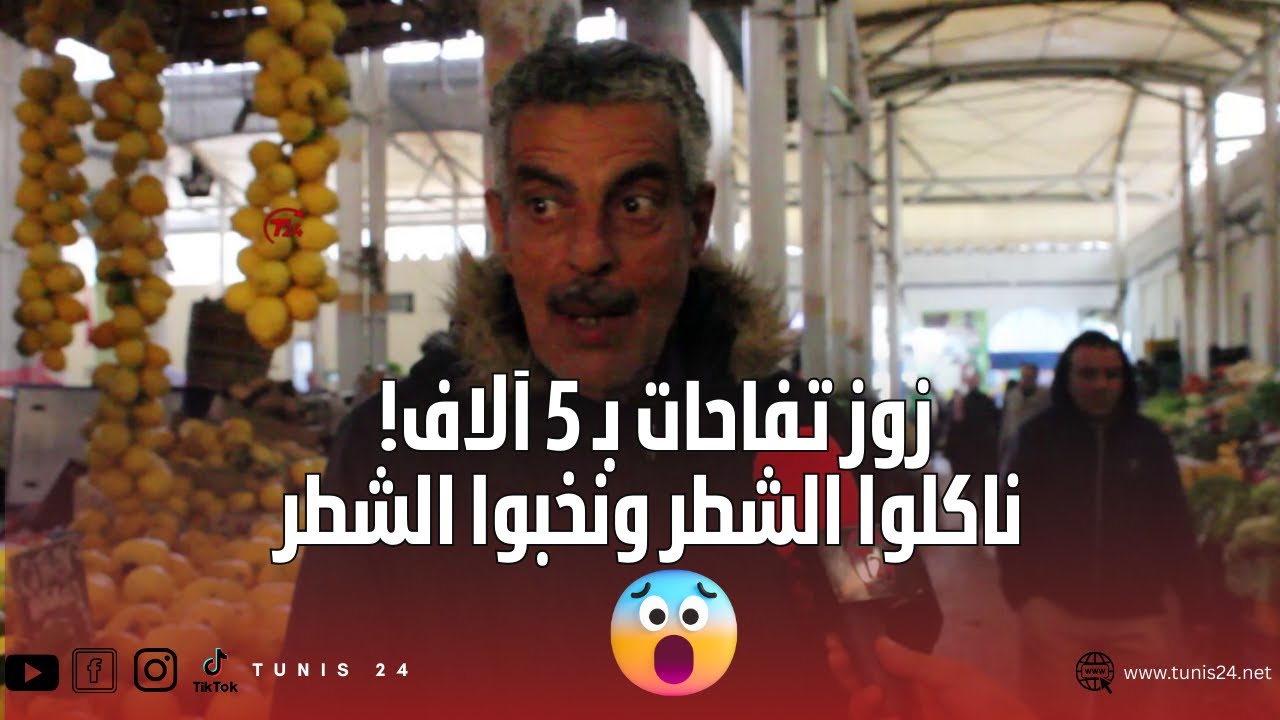 مواطن يحكي بحرقة على غلاء الأسعار:زوز تفاحات بـ 5 آلاف.. تصدمت!ناكلوا الشطر ونخبوا الشطر