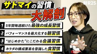 【全13選】ビジネス統計学の専門家・サトマイが実践する習慣を徹底解剖！ 5年間毎週続けた“最強の成長習慣”とは…!?