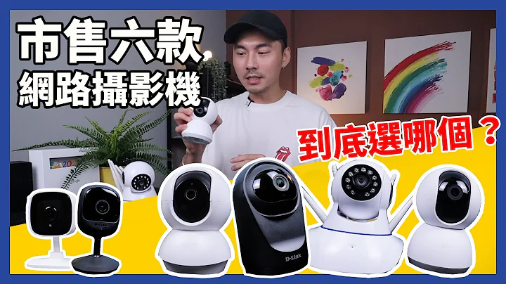 网路摄影机大对决，实测市售6款摄影机，哪个好用？米家/TP-Link/D-Link/U-ta - 天天要闻