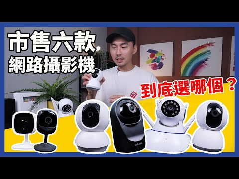 網路攝影機大對決，實測市售6款攝影機，哪個好用？米家/TP-Link/D-Link/U-ta