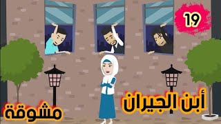 غرام أبن الجيران/حكايات مشوقة/ح١٩