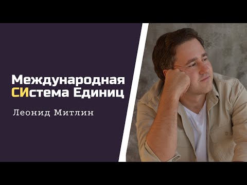 Курс 'СИ'. Урок
