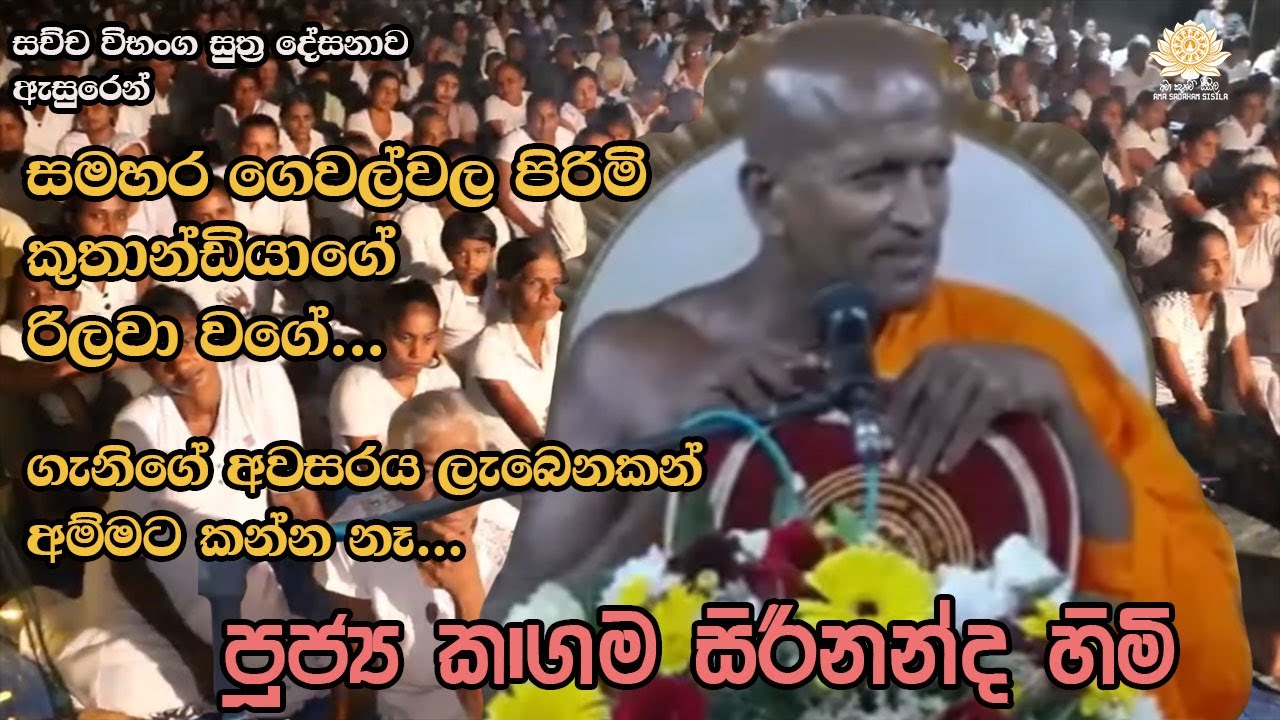 දේශකයානන් වහන්සේ  පූජ්‍ය කාගම සිරිනන්ද හිමි    සච්ච විභංග සුත්‍ර දේසනාව ඇසුරෙන්