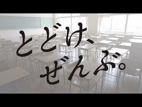 とどけ、ぜんぶ。卒業ver.