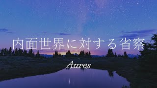 内面世界に対する省察 