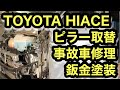 あら不思議レオ蔵マジック ハイエース事故車修理 事故車再生 鈑金塗装 Carrepair Ремонтмашин