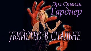 Эрл Стенли Гарднер - 