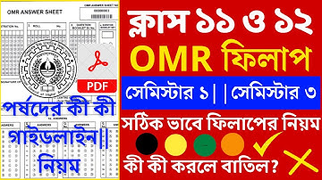 কীভাবে OMR Sheet ফিলাপ করবো?|Class 11 Semester 1 & Class 12 Semester 3 OMR Sheet Fill Up|#wbchse|OMR