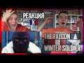 МЫ В МАРВЕЛ! Сокол и Зимний солдат РЕАКЦИЯ 3 серия || The Falcon and the Winter Soldier 1x3 REACTION