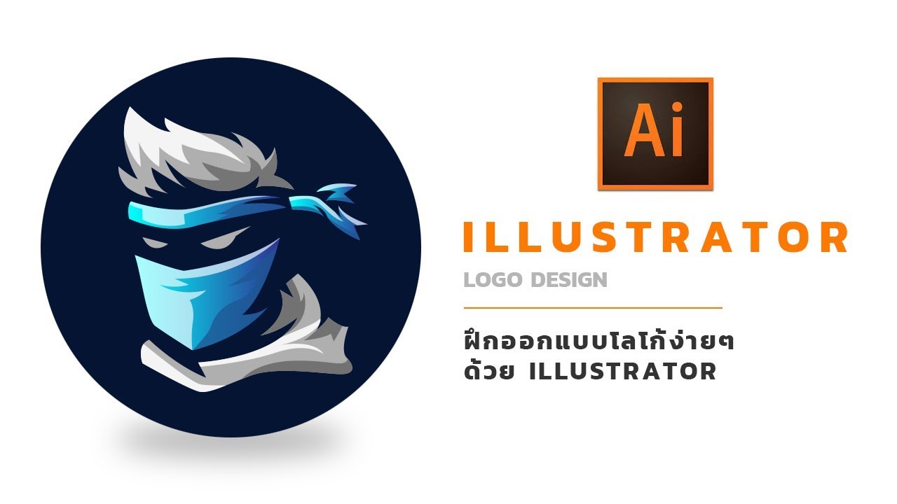 ออกแบบโลโก้เอง  Update New  Illustrator | Logo Design - ฝึกออกแบบโลโก้ [EP.3]