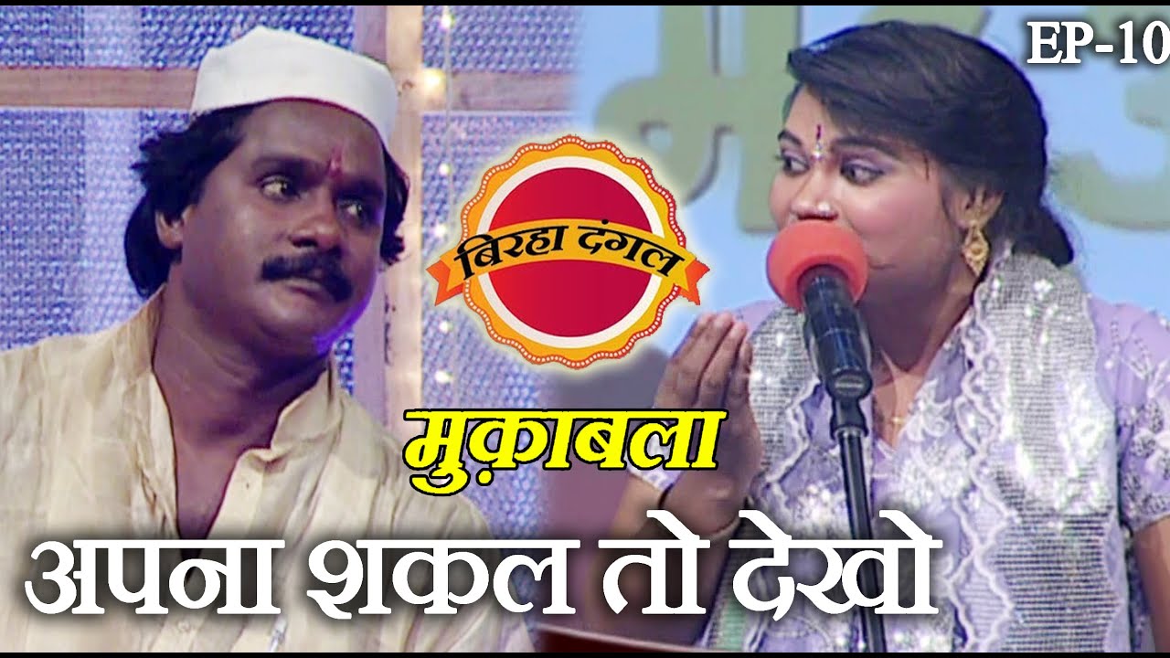 अपना शकल तो देखो | बिरहा दंगल 1 | EP - 10 | रामजनम जाबॉज और कविता कृषणमुर्ति का मुक़ाबला