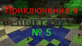 LP.Minecraft-Приключенческие похождения № 5 Пора в шахту!