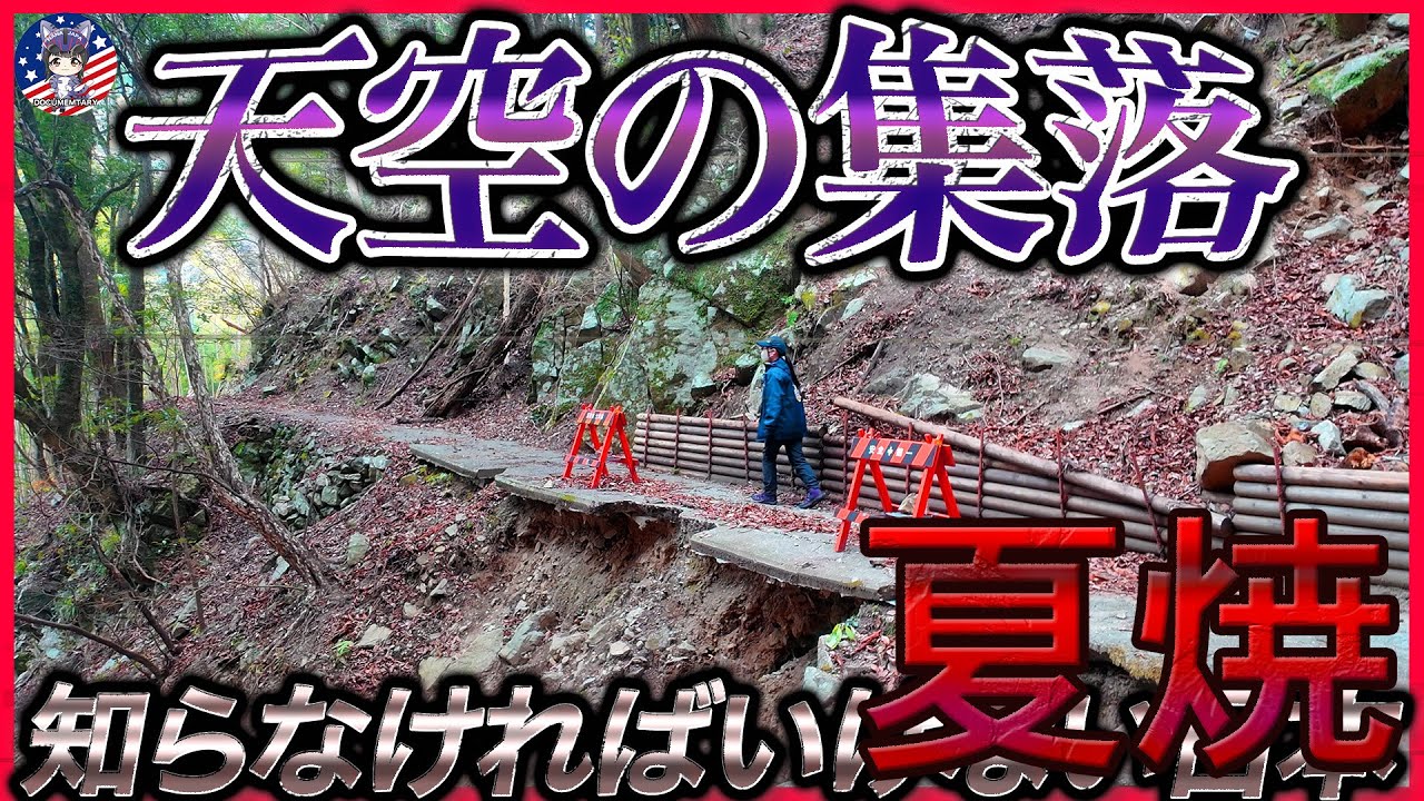 【天空に残された廃村】ミステリー！夏焼集落と名付けられた無人集落【全国深層の旅 ロケ解説】