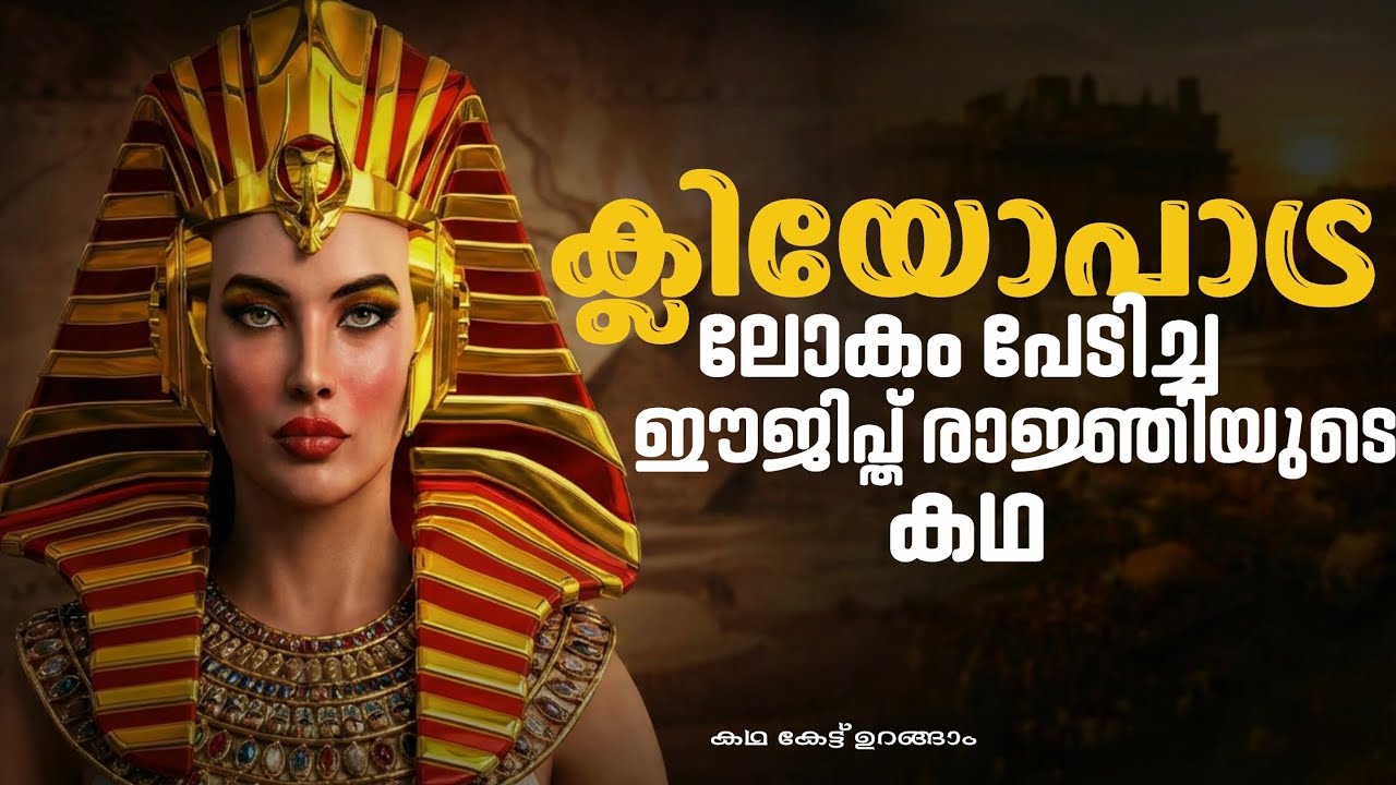 ഈജിപ്തിന്റെ അവസാന മഹാരാണിയുടെ കഥ   ക്ലിയോപാട്ര.#malayalamstories 