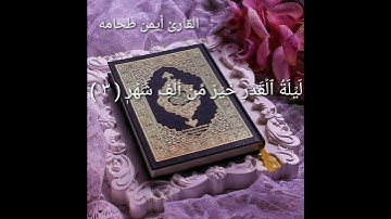 تلاوة خاشعة جدا سورة القدر ll أيمن طحامه ll