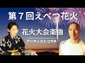 第７回えべつ花火（2023)7月22日開催！宮本毅＆絵本作家そらアーティストコラボ！歌詞制作と花火大会ラジオ風MCにて出演：絵本作家そら＆永山ゆかり