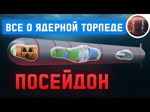 Все о торпеде Посейдон - разбор без дураков / Доктрина, ТТХ, Возможности