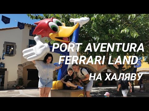 Порт Авентура и Феррари Ленд на халяву Port Aventura y Ferrari Land Barcelona