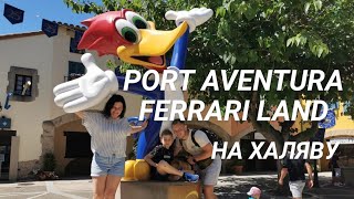 Порт Авентура и Феррари Ленд на халяву  Port Aventura y Ferrari Land Barcelona