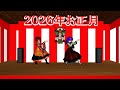 2026年お正月動画