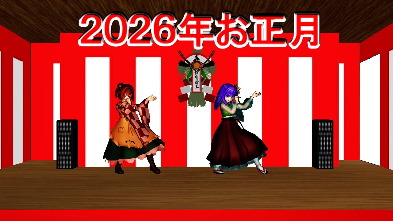 2026年お正月動画