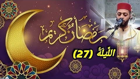 الليلة 27 من تراويح رمضان 1444 مع القارئ زكرياء العلوي...tarawih ramadan 2023 ليلة القدر