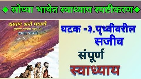 स्वाध्याय ।। पृथ्वीवरील सजीव ।। वर्ग पाचवा ।। परिसर अभ्यास भाग 2 ।।