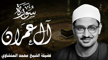 الشيخ محمد صديق المنشاوي | ما تيسر من سورة ال عمران | تلاوة ستذهب بك للسماء
