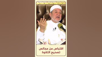 الاقتباس 105 كيف نلفظ أردتُّ - من مجالس تصحيح التلاوة #أيمن_سويد