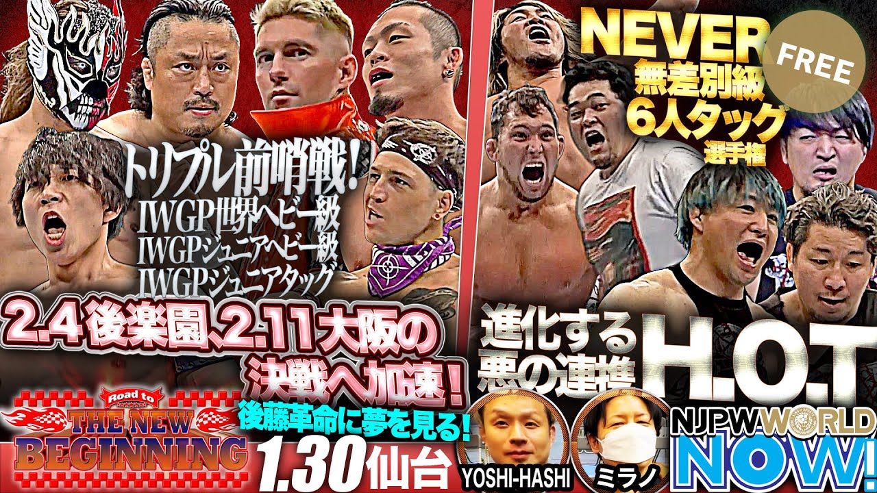 新日本プロレス】IWGP世界ヘビーとIWGPジュニアのシングル＆タッグの