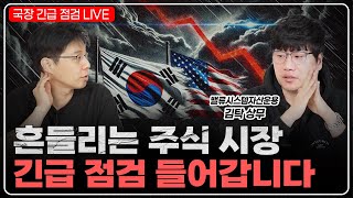 [LIVE]  흔들리는 주식시장 긴급점검 들어갑니다. with 1타강사 김탁