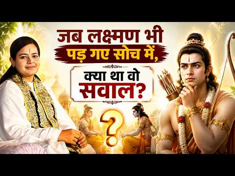 जब लक्ष्मण भी पड़ गए सोच में, क्या था वो सवाल? || Devi Richa Mishra Ji || #lakshman #ramayan