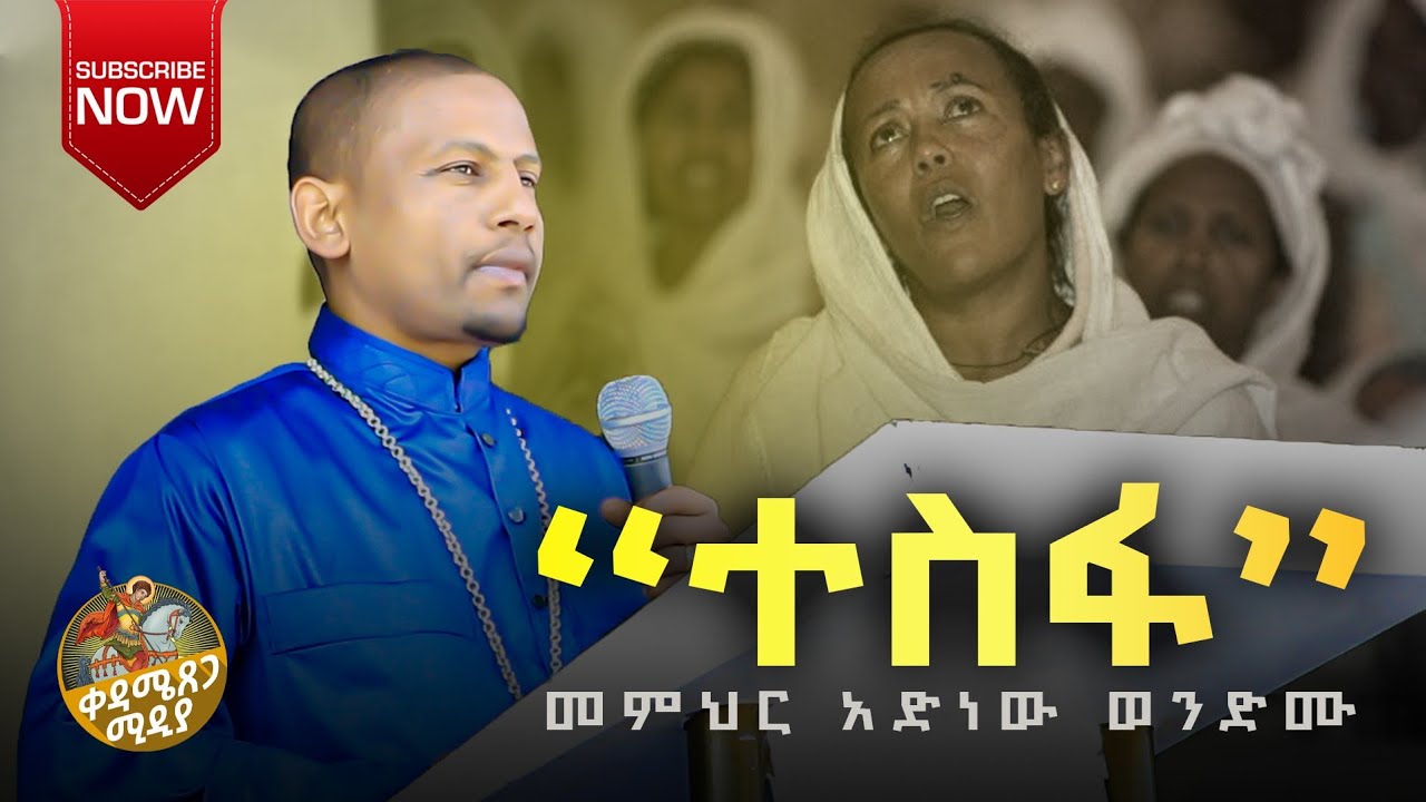 🔴 ድንቅ ስብከት 