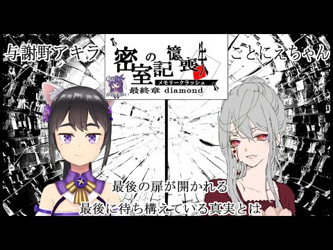 【謎解き】「密室の記憶喪失(メモリークラッシュ)」最終章(第四章)diamond 【与謝野アキラ視点】※ネタバレ注意