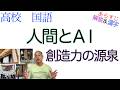人間とAI〈創造力の源泉〉【現代の国語】教科書あらすじ&解説&漢字〈松田 雄馬〉