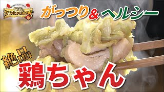 【簡単レシピ】岐阜ケンミンが激愛！ご飯が無限に進む『鶏ちゃん』【秘密のケンミンSHOW極】