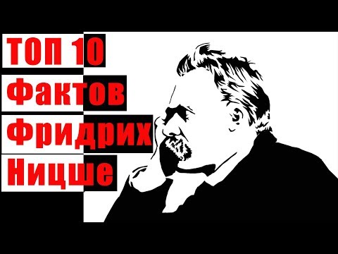 Топ 10 Фактов Фридрих Ницше