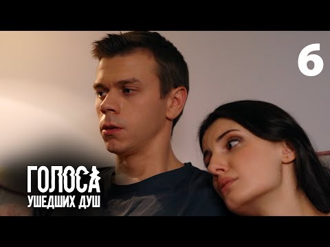 Голоса ушедших душ | Серия 6