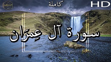أرح سمعك وقلبك ⁦♥️⁩ راحة نفسية 😌🎧 -  الشيخ محمد أيوب رحمه الله - سورة  آل عِمرَان