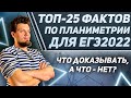 ТОП-25 фактов по геометрии для №16 ЕГЭ 2022. Доказывать на экзамене, или нет? Одобрено экспертом ✔