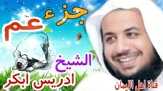 جزء عم كامل بصوت اكثر من رائع الشيخ ادريس أبكر juz' em kamil bisawt rayie alshaykh 'iidris 'abkar