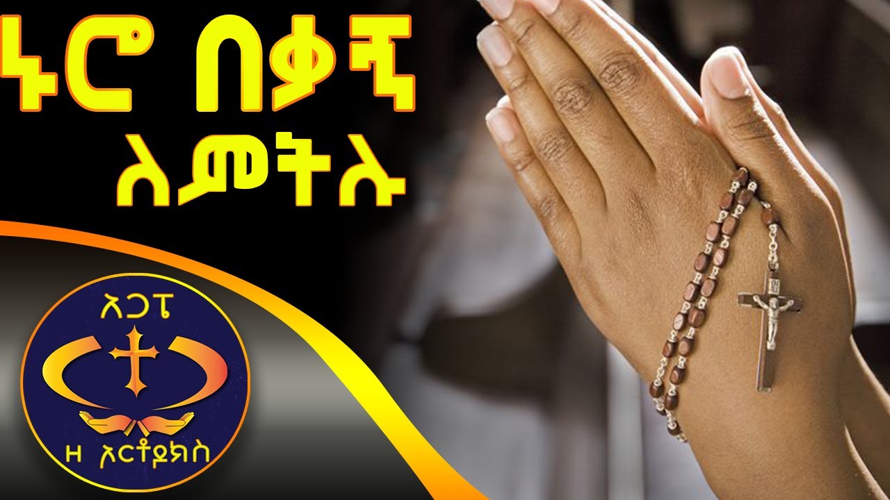ኑሮ በቃኝ ለምትሉ፣ ሞት ለሚያምራችሁ.....Kesis Ashenafi G/mariam